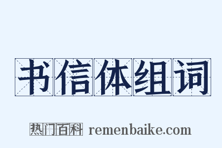 书信体组词是什么意思的图片